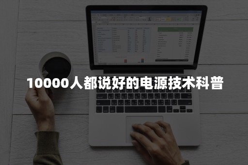 10000人都说好的电源技术科普