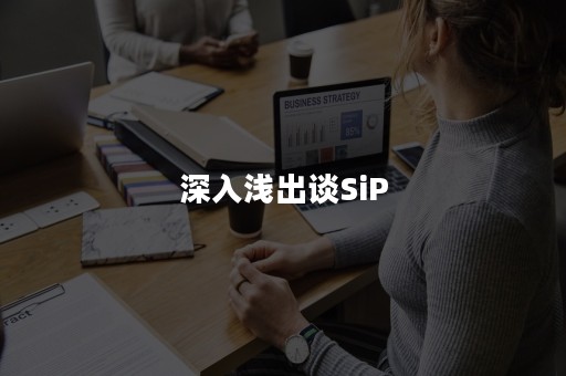 深入浅出谈SiP