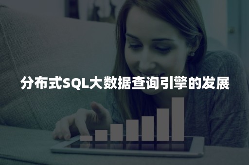 分布式SQL大数据查询引擎的发展