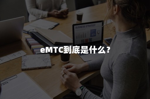 eMTC到底是什么？