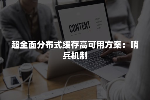 超全面分布式缓存高可用方案：哨兵机制