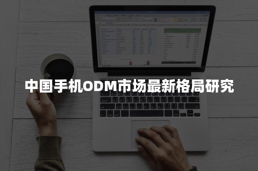 中国手机ODM市场最新格局研究