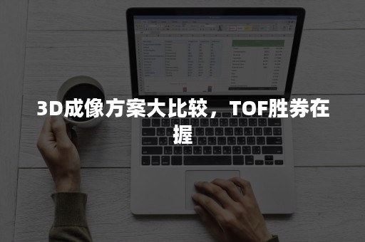 3D成像方案大比较，TOF胜券在握