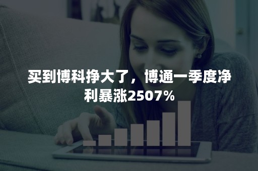 买到博科挣大了，博通一季度净利暴涨2507%