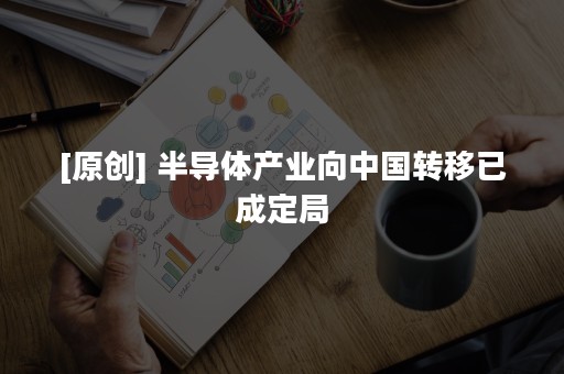 [原创] 半导体产业向中国转移已成定局