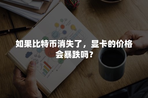 如果比特币消失了，显卡的价格会暴跌吗？