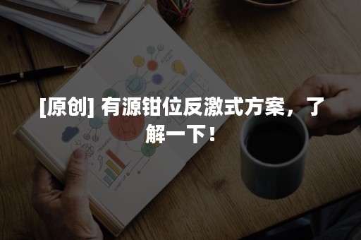 [原创] 有源钳位反激式方案，了解一下！