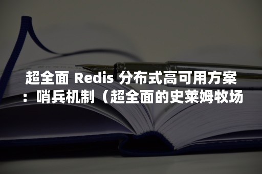 超全面 Redis 分布式高可用方案：哨兵机制（超全面的史莱姆牧场资源分布）