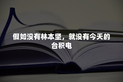 假如没有林本坚，就没有今天的台积电