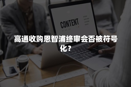 高通收购恩智浦终审会否被符号化？