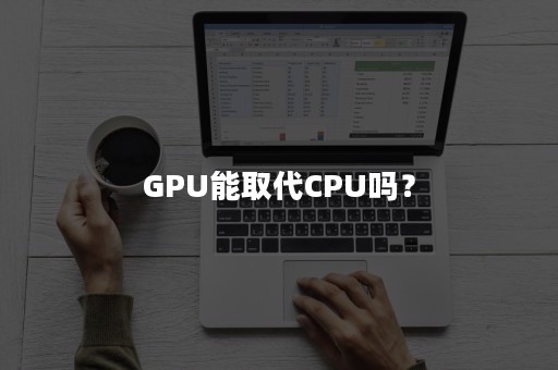 GPU能取代CPU吗？