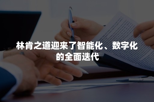 林肯之道迎来了智能化、数字化的全面迭代