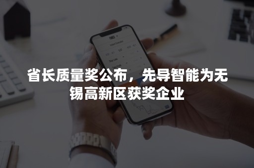 省长质量奖公布，先导智能为无锡高新区获奖企业