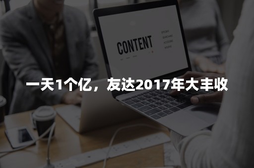 一天1个亿，友达2017年大丰收