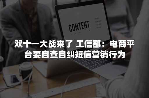 双十一大战来了 工信部：电商平台要自查自纠短信营销行为