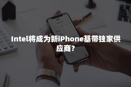 Intel将成为新iPhone基带独家供应商？