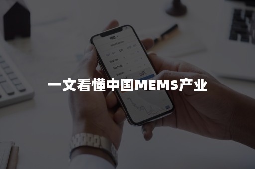 一文看懂中国MEMS产业