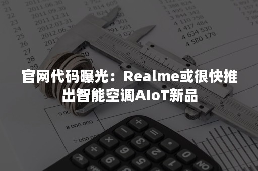 官网代码曝光：Realme或很快推出智能空调AIoT新品