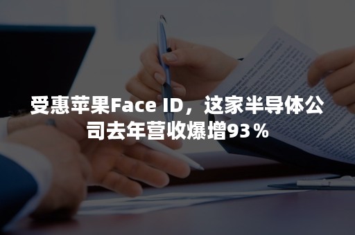 受惠苹果Face ID，这家半导体公司去年营收爆增93％