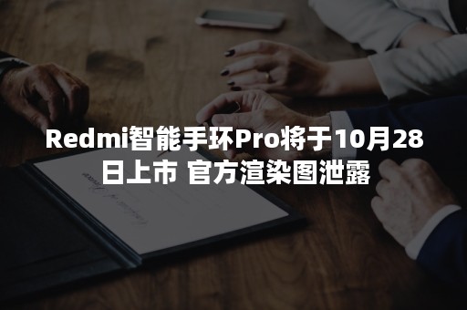 Redmi智能手环Pro将于10月28日上市 官方渲染图泄露