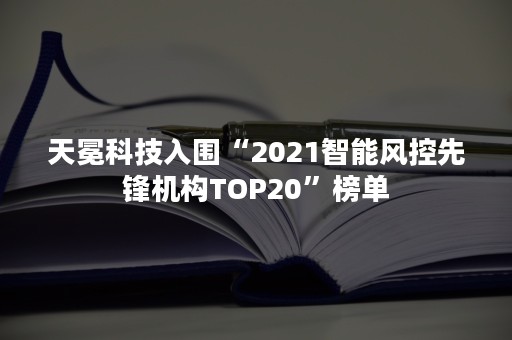 天冕科技入围“2021智能风控先锋机构TOP20”榜单