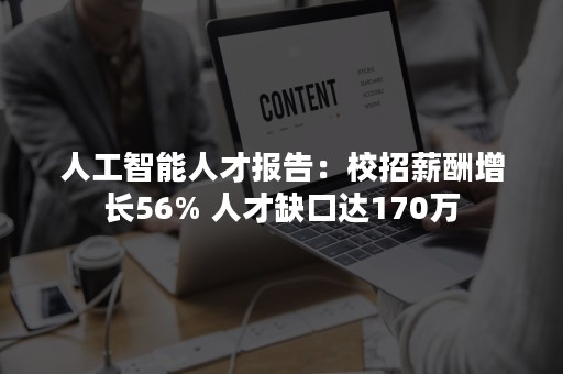 人工智能人才报告：校招薪酬增长56% 人才缺口达170万