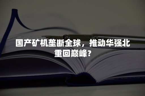 国产矿机垄断全球，推动华强北重回巅峰？