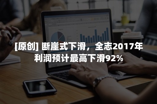 [原创] 断崖式下滑，全志2017年利润预计最高下滑92%