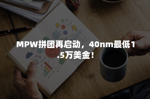 MPW拼团再启动，40nm最低1.5万美金！