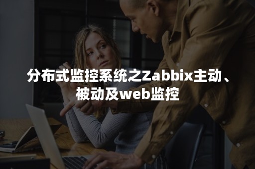 分布式监控系统之Zabbix主动、被动及web监控