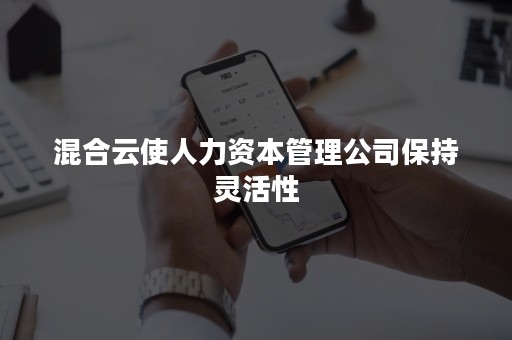 混合云使人力资本管理公司保持灵活性