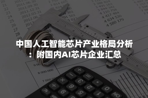 中国人工智能芯片产业格局分析：附国内AI芯片企业汇总