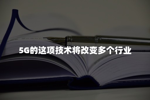 5G的这项技术将改变多个行业