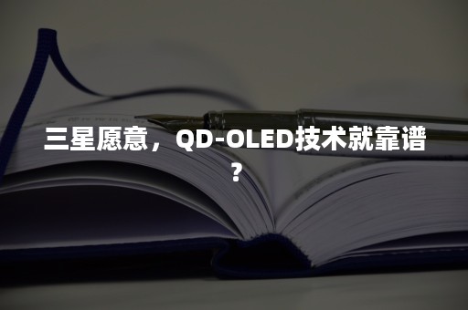 三星愿意，QD-OLED技术就靠谱？