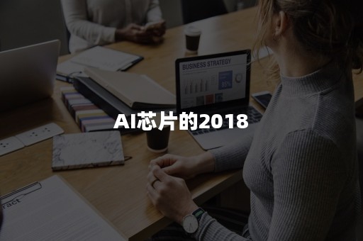 AI芯片的2018