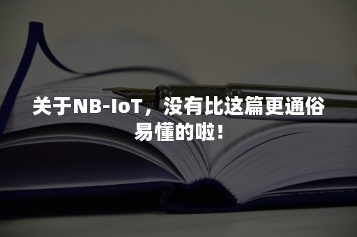 关于NB-IoT，没有比这篇更通俗易懂的啦！