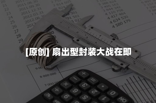 [原创] 扇出型封装大战在即