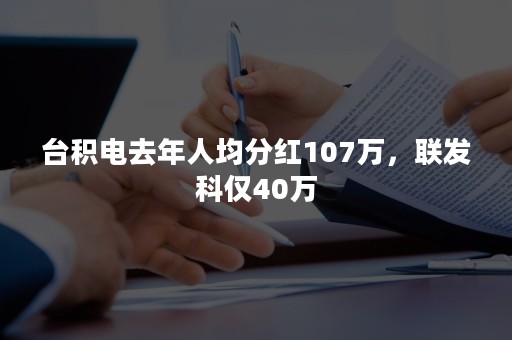 台积电去年人均分红107万，联发科仅40万