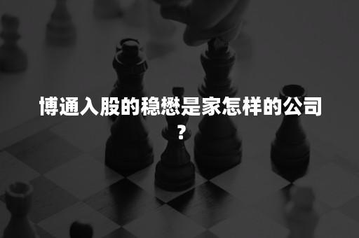 博通入股的稳懋是家怎样的公司？