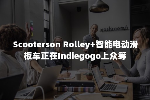 Scooterson Rolley+智能电动滑板车正在Indiegogo上众筹