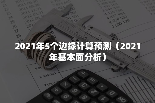 2021年5个边缘计算预测（2021年基本面分析）