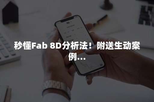 秒懂Fab 8D分析法！附送生动案例...