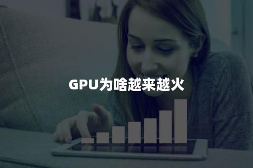 GPU为啥越来越火