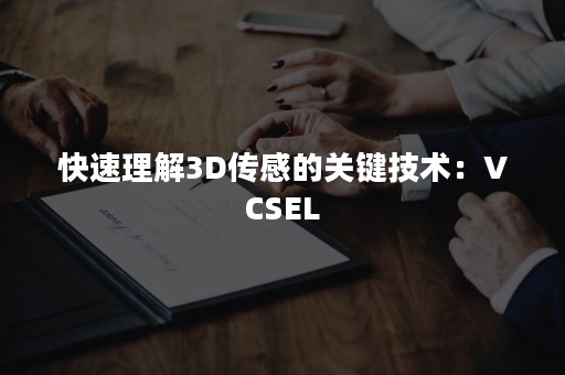 快速理解3D传感的关键技术：VCSEL