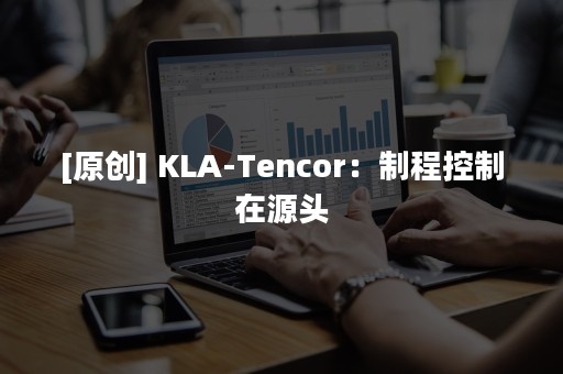 [原创] KLA-Tencor：制程控制在源头