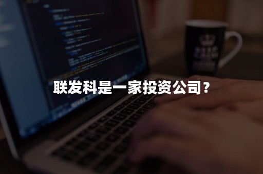 联发科是一家投资公司？