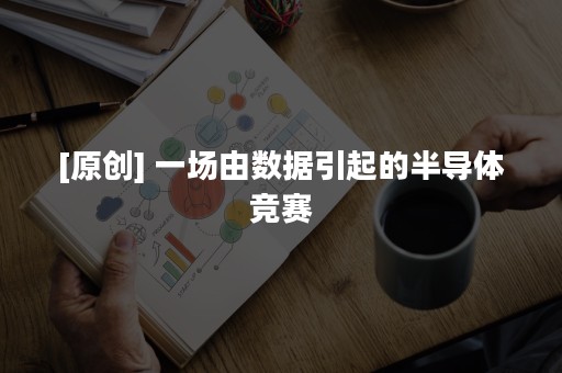 [原创] 一场由数据引起的半导体竞赛