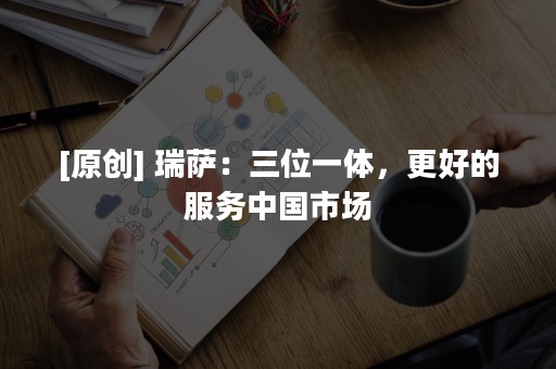 [原创] 瑞萨：三位一体，更好的服务中国市场