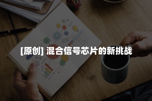 [原创] 混合信号芯片的新挑战