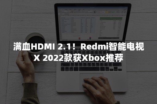 满血HDMI 2.1！Redmi智能电视X 2022款获Xbox推荐